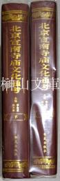 北京宣南寺廟文化通考　上・下　揃