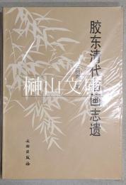 膠東清代書画志遺