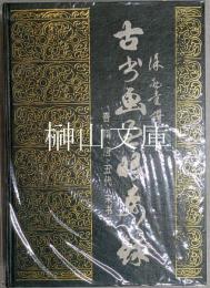 古書画過眼要録　晋、隋、唐、五代、宋書法