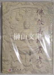 仏教美術叢考