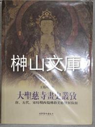 大聖慈寺画史叢考　唐、五代、宋時期西蜀仏教美術発展探源