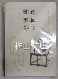 明式家具研究