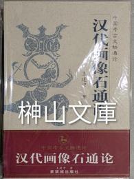 漢代画像石通論　中国考古文物通論