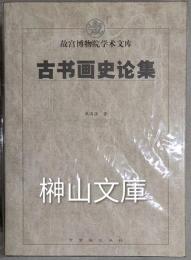 故宮博物院学術文庫　古書画史論集