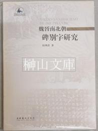 魏晋南北朝碑別字研究