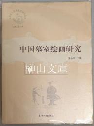 中国墓室絵画研究　中国本土宗教美術研究叢書