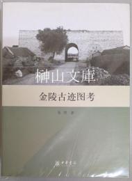 金陵古迹図考