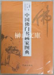 中国仏門書画家図典