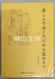唐宋時期南方民間仏教造像芸術