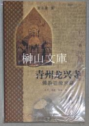 青州龍興寺仏教造像窖蔵　中国重大考古発掘記