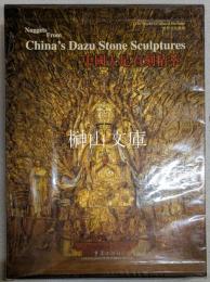 中国大足石刻精萃