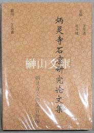 炳霊寺石窟研究論文集