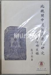 北魏関中道教造像記研究　附造像碑文録