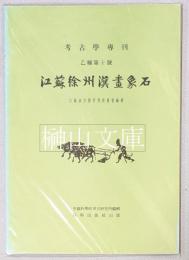 考古学専刊乙種第十号　江蘇徐州漢画象石