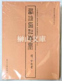 西レイ印社志稿　影印注釈本