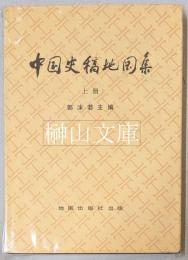 中国史稿地図集　上・下　揃