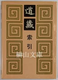 道蔵索引　五種版本道蔵通検