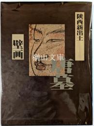 陝西新出土唐墓壁画