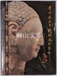 青州龍興寺仏教造像芸術
