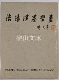洛陽漢墓壁画
