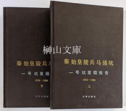 秦始皇陵兵馬俑坑　一号坑発掘報告　1974～1984　上・下　揃