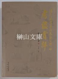 漢茂陵霍去病墓巨石群雕考鑑賞評