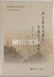 石刻墓志与唐代東亜交流研究　陝西師範大学史学叢書