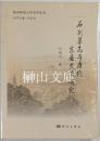 石刻墓志与唐代東亜交流研究　陝西師範大学史学叢書