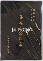 善斎彝器図録