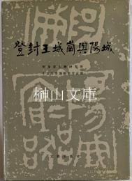 登封王城崗與陽城