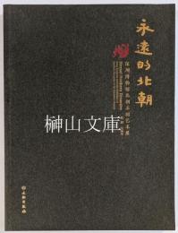 永遠的北朝　深圳博物館北朝石刻藝術展図録