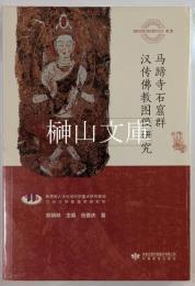 馬蹄寺石窟群漢伝仏教図像研究
