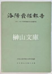 中国田野考古報告集　考古学専刊　丁種第三十八号　洛陽発掘報告　1955-1960年洛陽潤濱考古発掘資料