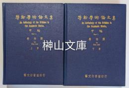 勞榦学術論文集　An anthology of the articles in the academic works by Kan Lao　甲編　上・下　揃