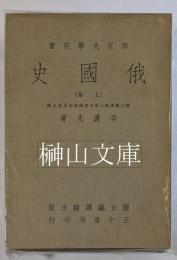部定大学用書　俄國史　上・下　揃