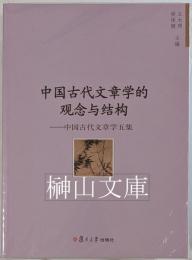 中国古代文章学的観念与結構　中国古代文章学五集