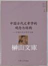 中国古代美学思想研究方法論　中華美学精神叢書