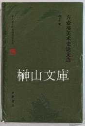 方壼楼美術史論文選　中央文史研究館館員文叢
