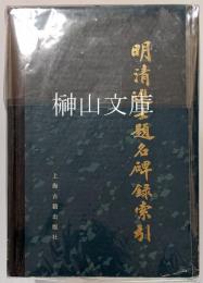 明清進士題名碑録索引　上・中・下　揃