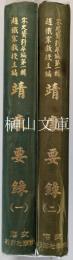 宋史資料萃編第一輯　靖康要録　一・二　揃