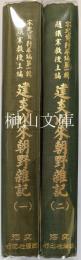 宋史資料萃編第一輯　建炎以来朝野雑記　一・二　揃
