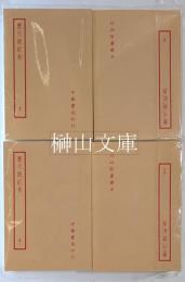 歴代統紀表　揃