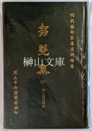 明代芸術家集彙刊続集　芻蕘集