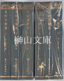 春暉堂叢書　揃