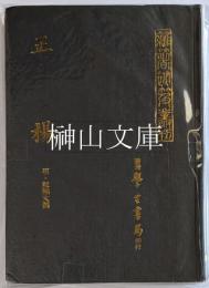 国立中央図書館蔵本　正楊