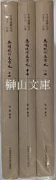 芸術鑑蔵叢書　呉湖帆師友書札　上・中・下　揃