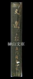 文選　附同異考異