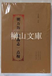 明万暦《汝南志》点校