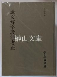 説文解字段注考正