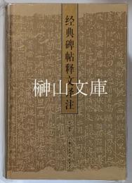 経典碑帖釋文譯注